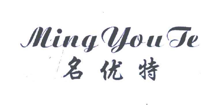名优特