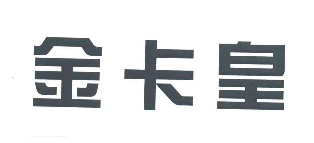 金卡皇