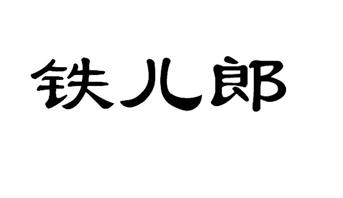 铁儿郎