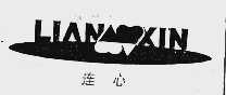 连心