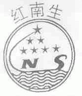 红南生