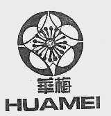 华梅