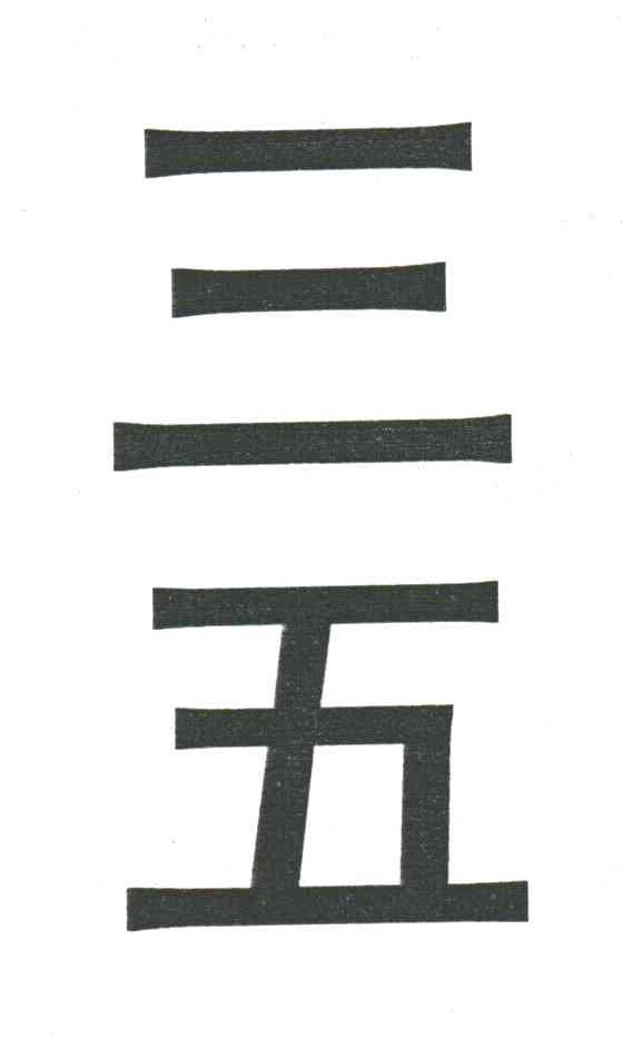 三五