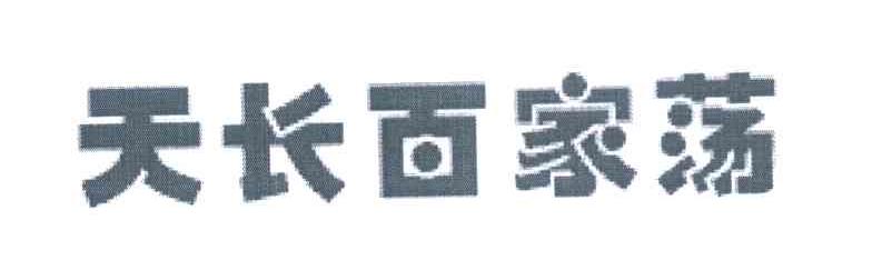 天长百家荡