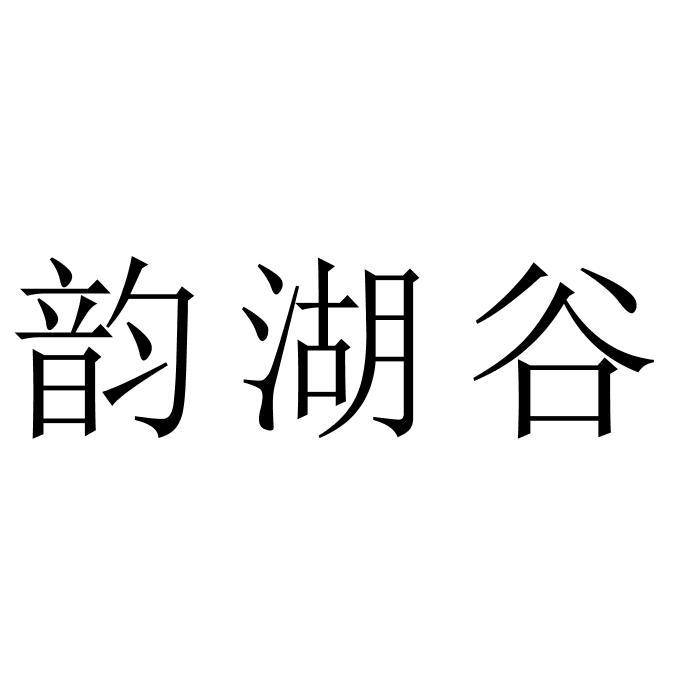 韵湖谷
