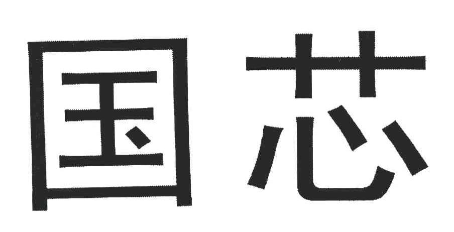 国芯