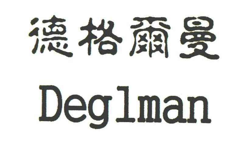 德格尔曼 DEGLMAN