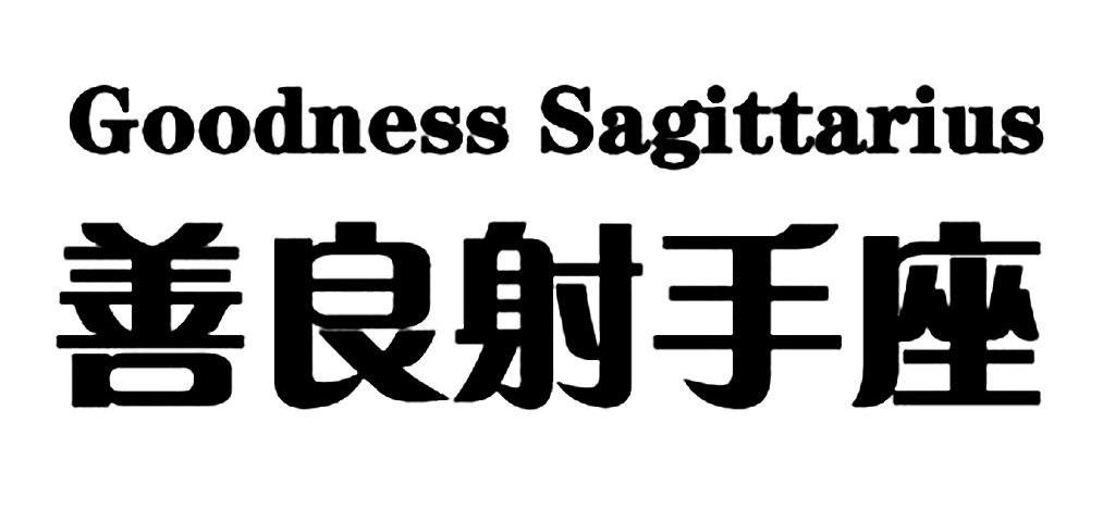 善良射手座 GOODNESS SAGITTARIUS