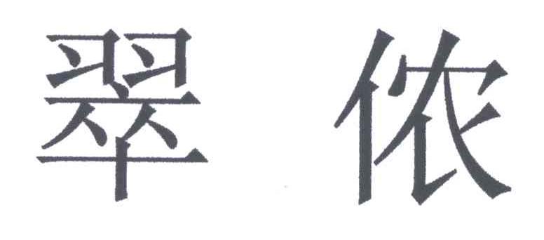 翠侬