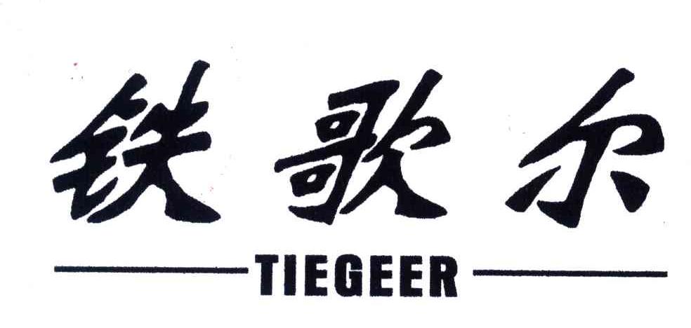 铁歌尔