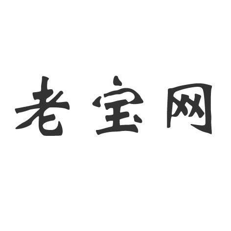 老宝网