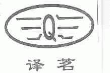 译茗
