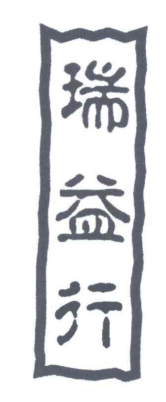 瑞益行