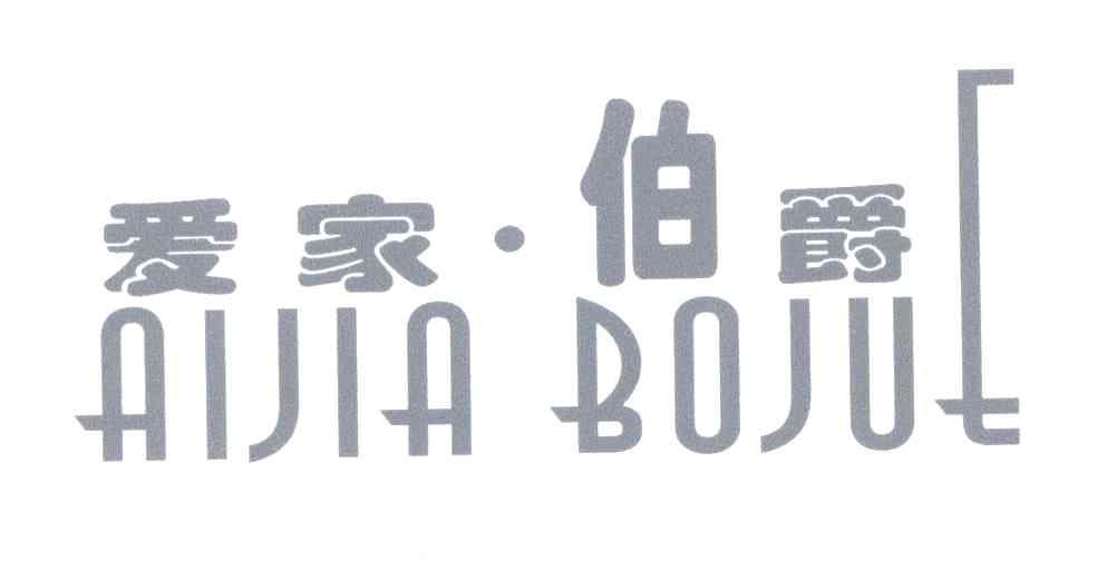 爱家伯爵