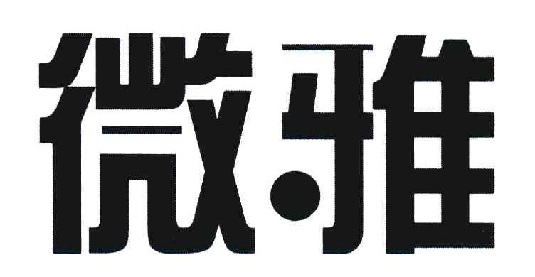 微雅