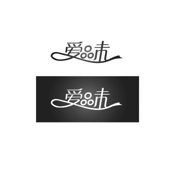 爱品未