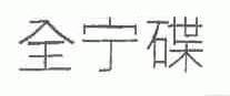 全宁碟