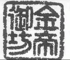 金帝御坊