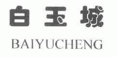 白玉城