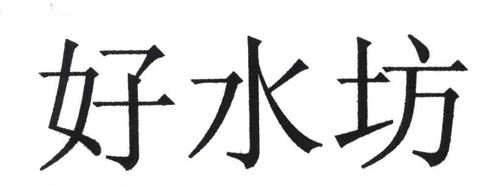 好水坊