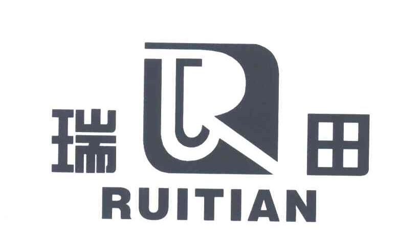 瑞田