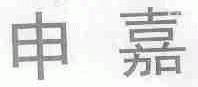 申嘉