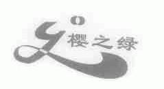 樱之绿