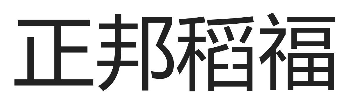 正邦稻福