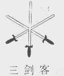 三剑客