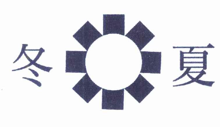 冬夏