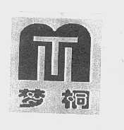 梦桐