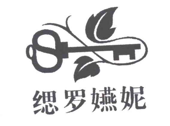 缌罗嬿妮