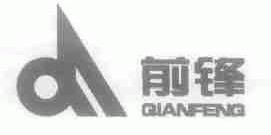 前锋