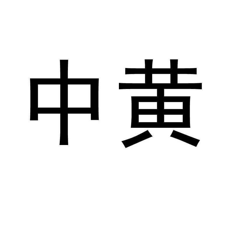 中黄