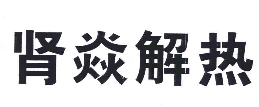 肾焱解热