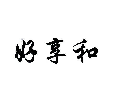 好享和