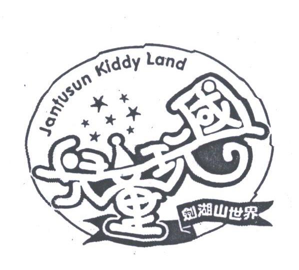 儿童玩国剑湖山世界;JANFUSUN KIDDY LAND