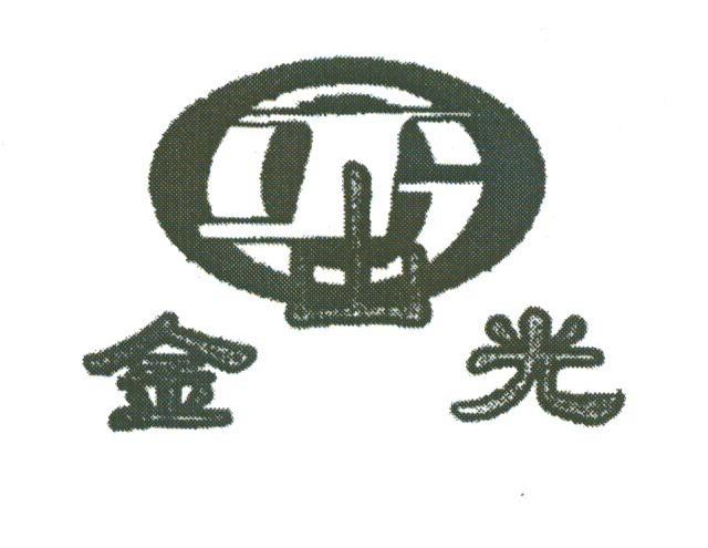 金山光