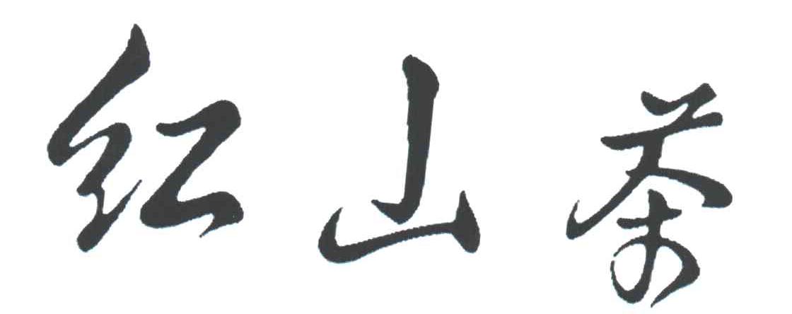 红山茶
