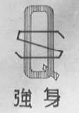 强身
