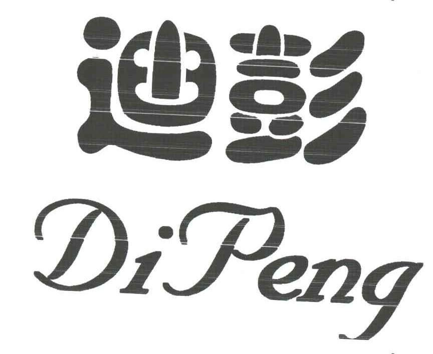 迪彭