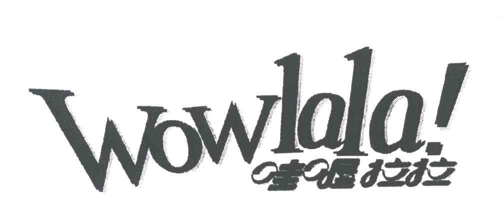 哇喔拉拉;WOWLALA