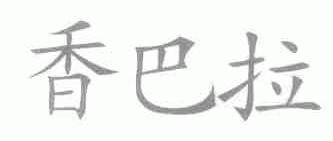 香巴拉