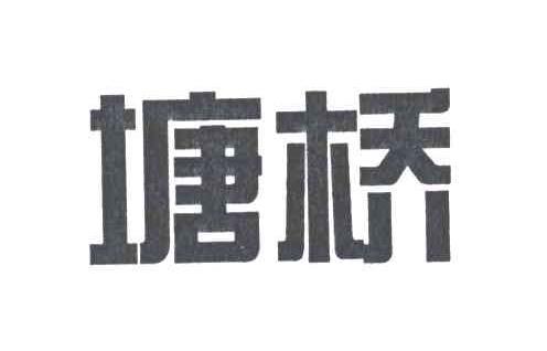 塘桥