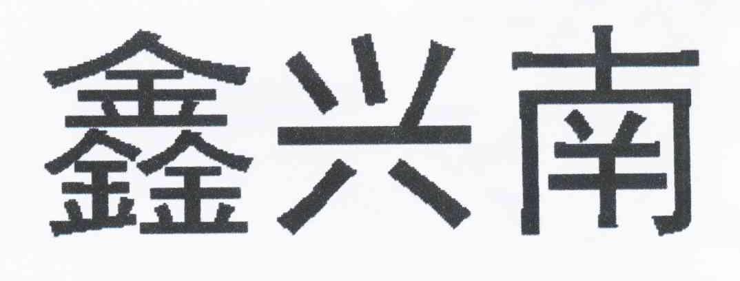 鑫兴南