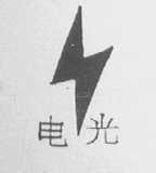 电光