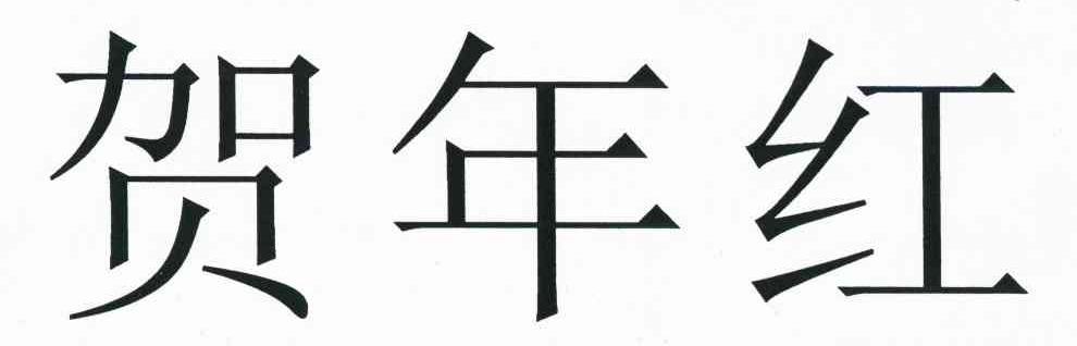 贺年红