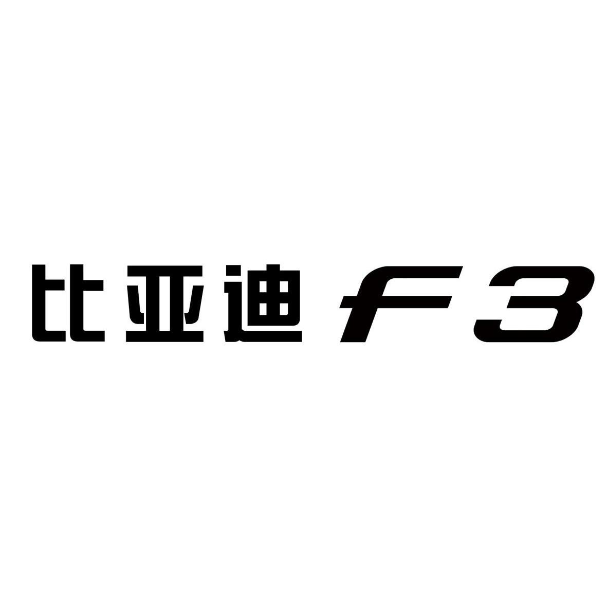 比亚迪 F3