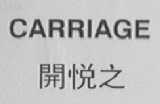 开悦之  CARRIAGE