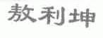 敖利坤